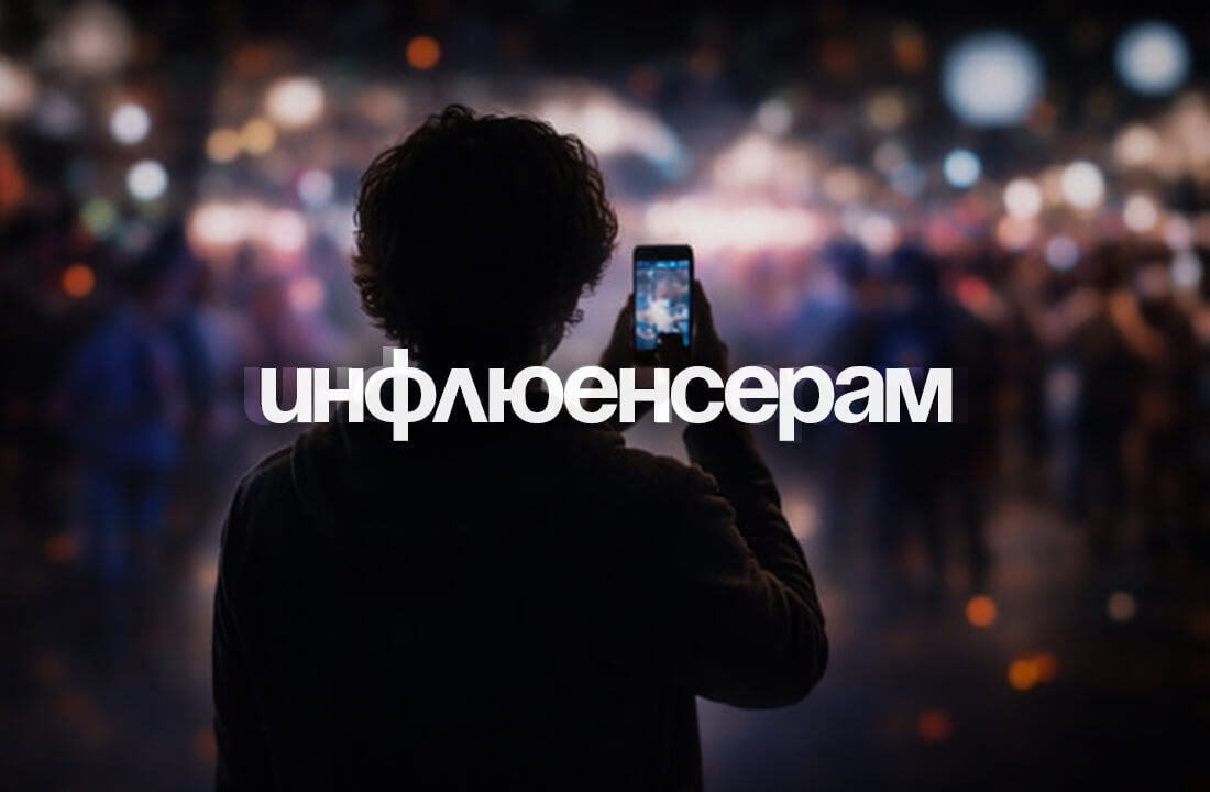 Инфлюенсер