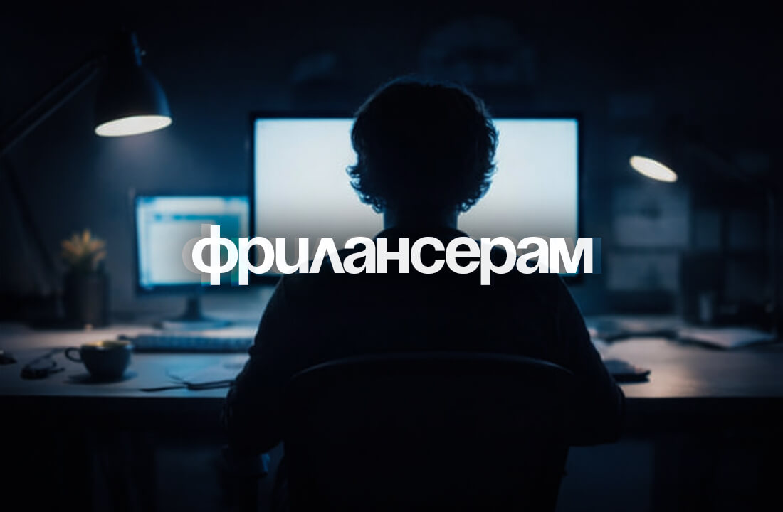 Фрилансер